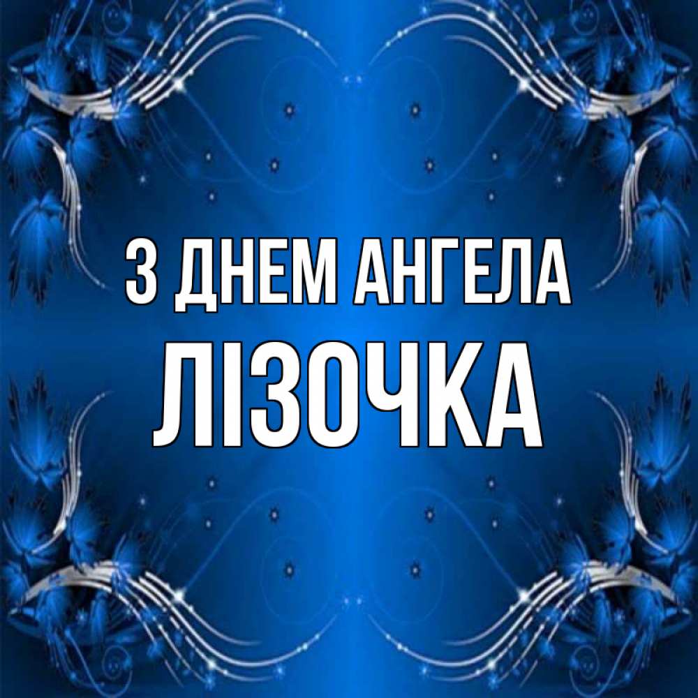 Открытка на каждый день з підписом, Лізочка З Днем ангела красивая рамочка с узорами Прикольна листівка з побажанням онлайн скачати безкоштовно 