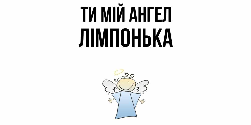 Открытка на каждый день з підписом, Лімпонька Ти мій ангел ангел Прикольна листівка з побажанням онлайн скачати безкоштовно 
