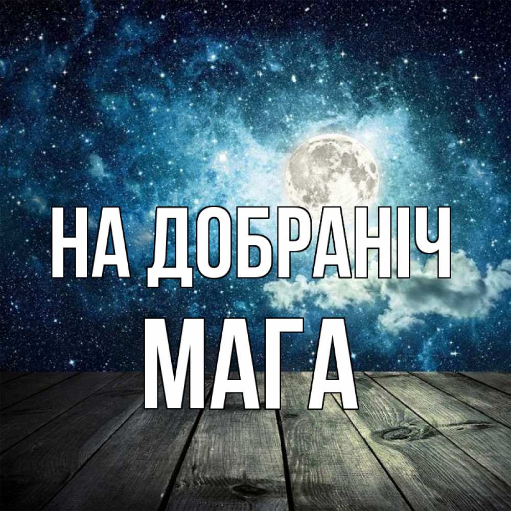 Открытка на каждый день з підписом, Мага На добраніч луна Прикольна листівка з побажанням онлайн скачати безкоштовно 