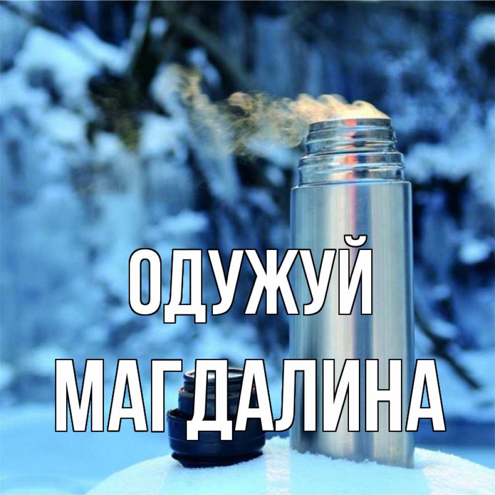 Открытка на каждый день з підписом, Магдалина Одужуй лечитесь не болейте Прикольна листівка з побажанням онлайн скачати безкоштовно 