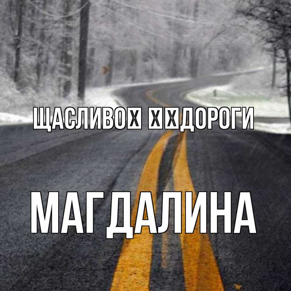 Открытка на каждый день з підписом, Магдалина Щасливої ​​дороги хорошего вам путешествия Прикольна листівка з побажанням онлайн скачати безкоштовно 