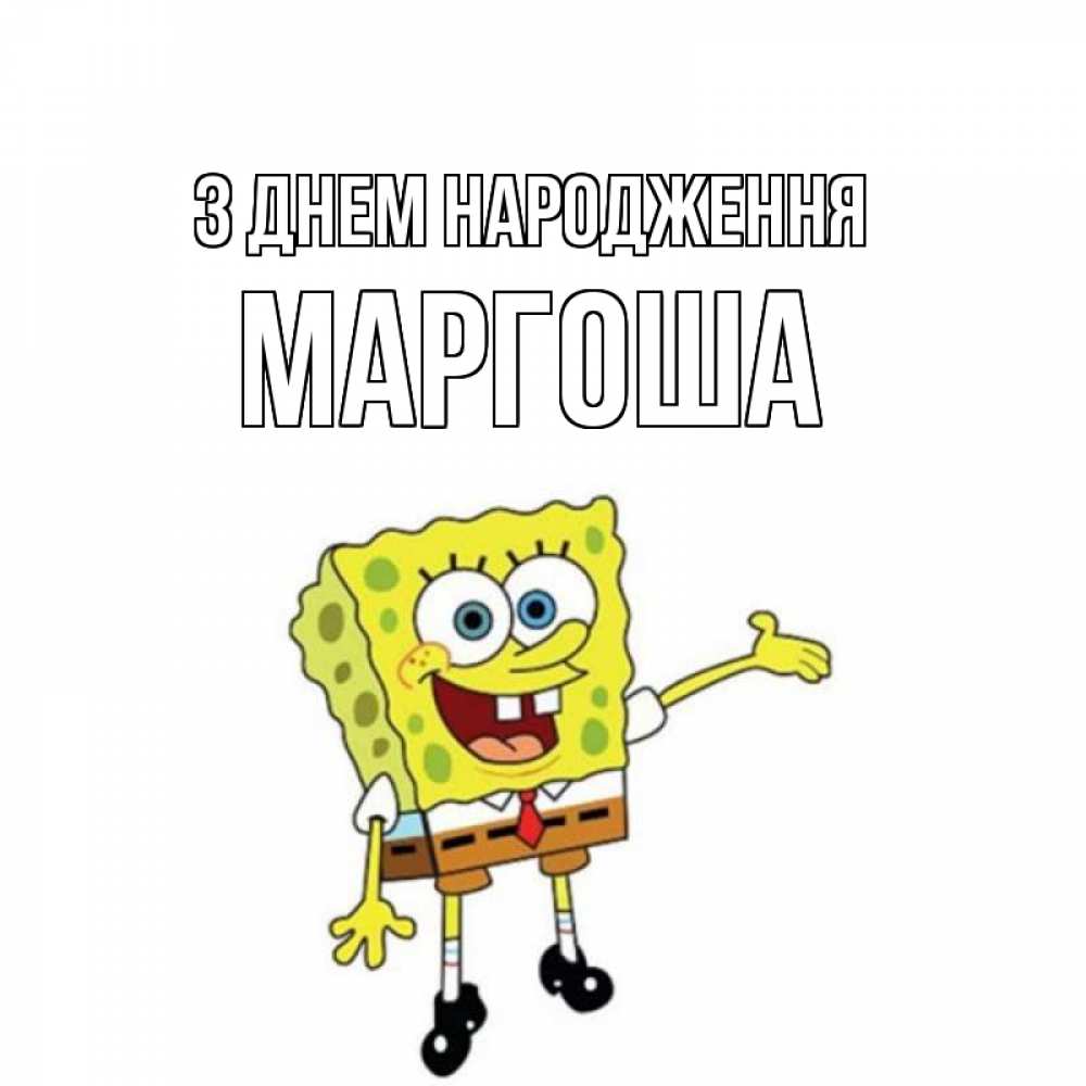 Открытка на каждый день з підписом, Маргоша З Днем народження веселые Прикольна листівка з побажанням онлайн скачати безкоштовно 