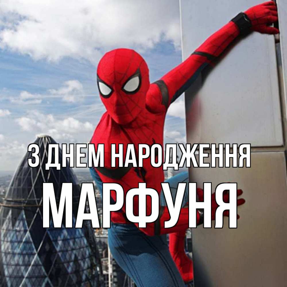 Открытка на каждый день з підписом, Марфуня З Днем народження Марвел Прикольна листівка з побажанням онлайн скачати безкоштовно 