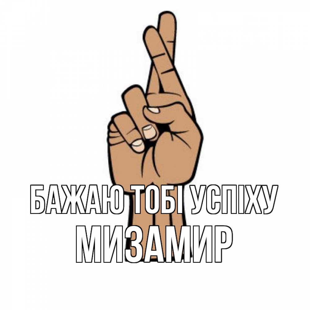 Открытка на каждый день з підписом, Мизамир Бажаю тобі успіху все будет хорошо Прикольна листівка з побажанням онлайн скачати безкоштовно 