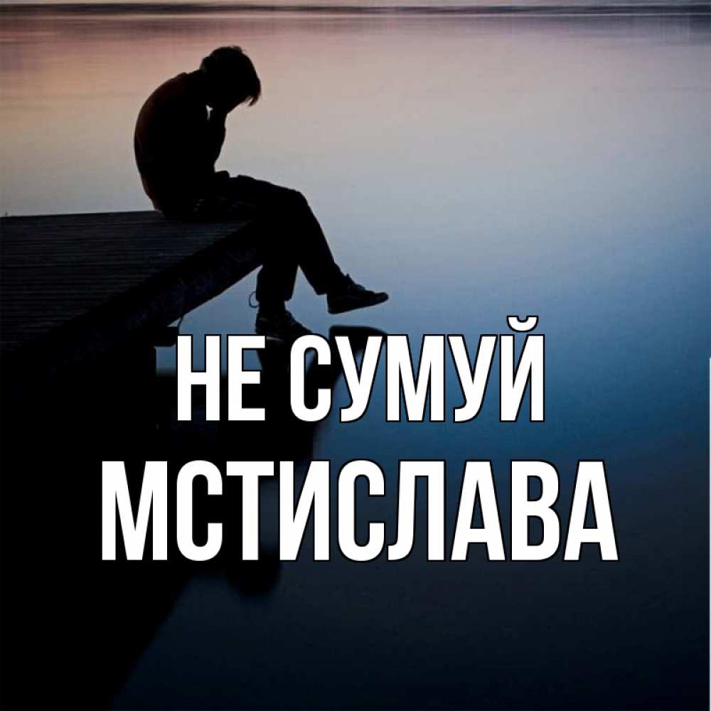 Открытка на каждый день з підписом, Мстислава Не сумуй печаль Прикольна листівка з побажанням онлайн скачати безкоштовно 