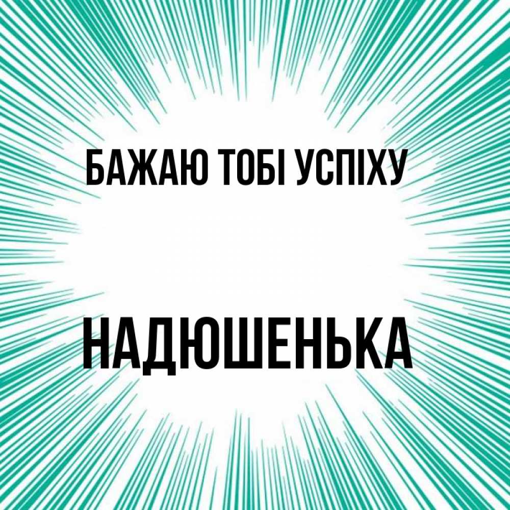 Открытка на каждый день з підписом, Надюшенька Бажаю тобі успіху на удачу Прикольна листівка з побажанням онлайн скачати безкоштовно 