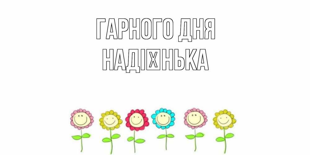 Открытка на каждый день з підписом, Надієнька Гарного дня открытка на каждый день позитивного дня Прикольна листівка з побажанням онлайн скачати безкоштовно 