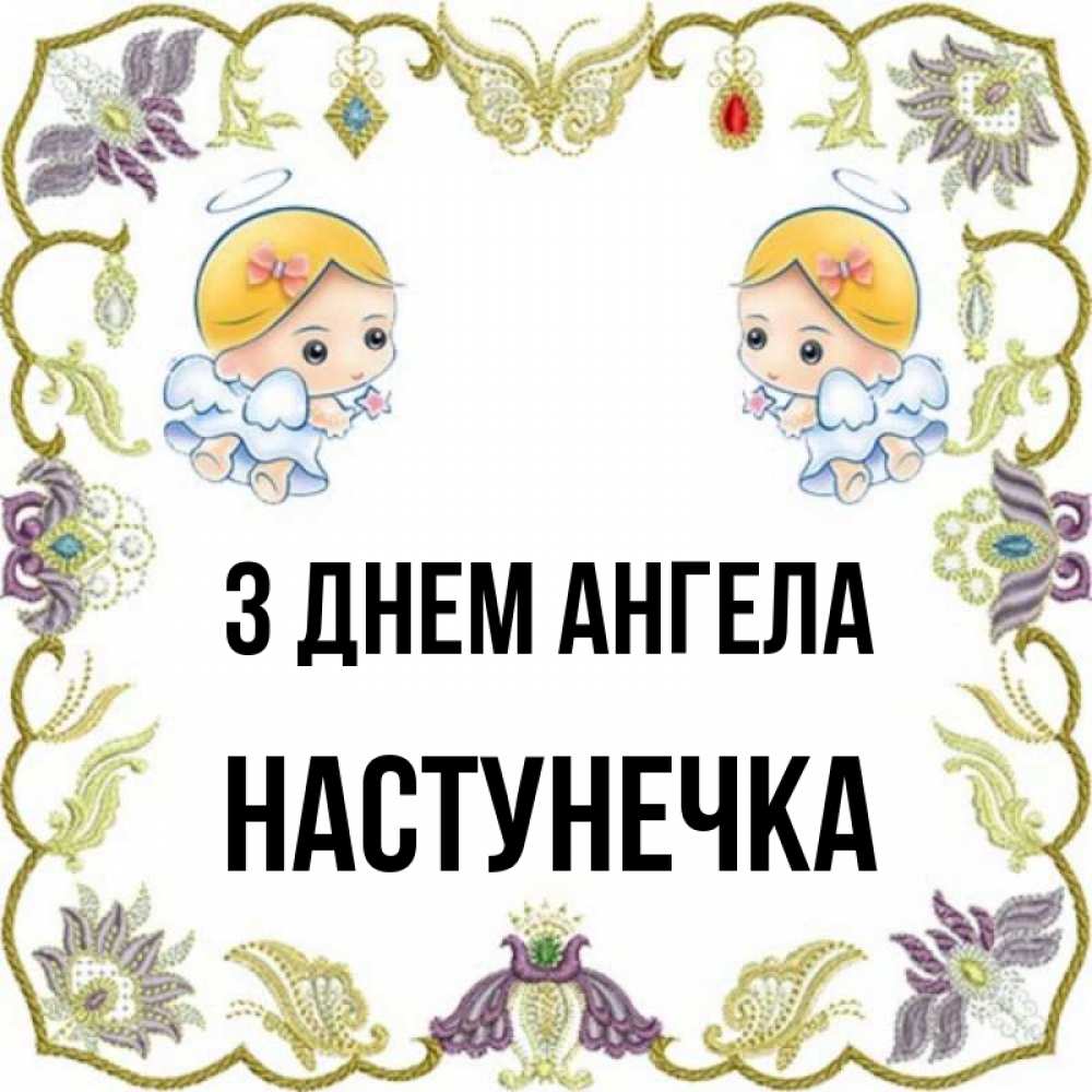 Открытка на каждый день з підписом, Настунечка З Днем ангела маленькие ангелы с крылышками Прикольна листівка з побажанням онлайн скачати безкоштовно 