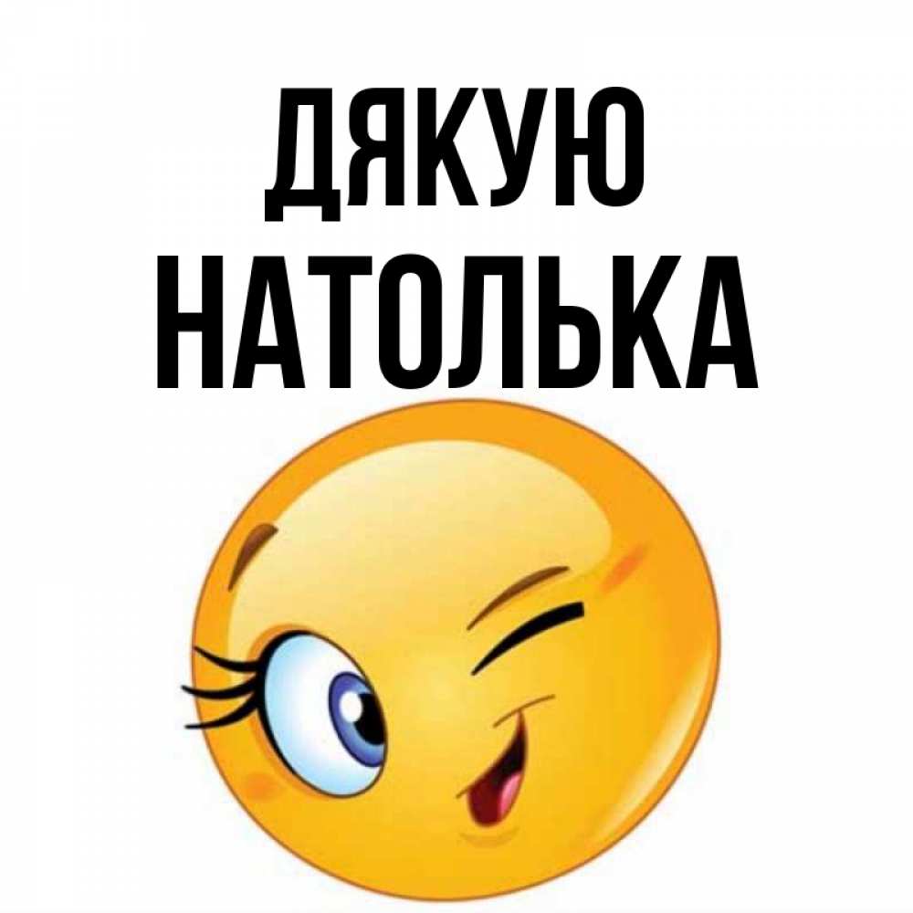 Открытка на каждый день з підписом, Натолька Дякую открытка с подмигивающим смайлом Прикольна листівка з побажанням онлайн скачати безкоштовно 