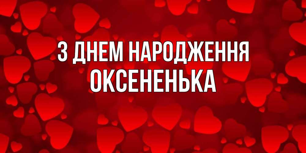 Открытка на каждый день з підписом, Оксененька З Днем народження прекрасные сердечки на открытке с красным фоном Прикольна листівка з побажанням онлайн скачати безкоштовно 