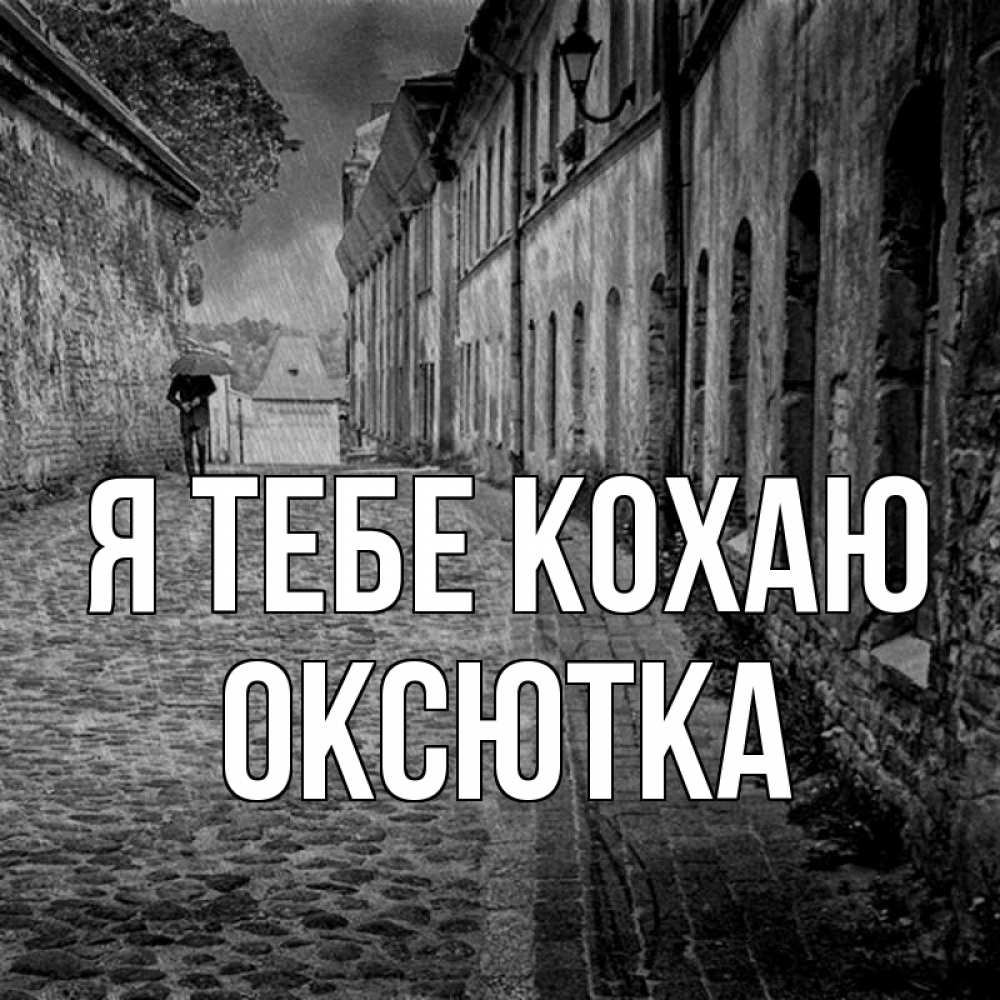 Открытка на каждый день з підписом, Оксютка Я тебе кохаю зонт Прикольна листівка з побажанням онлайн скачати безкоштовно 