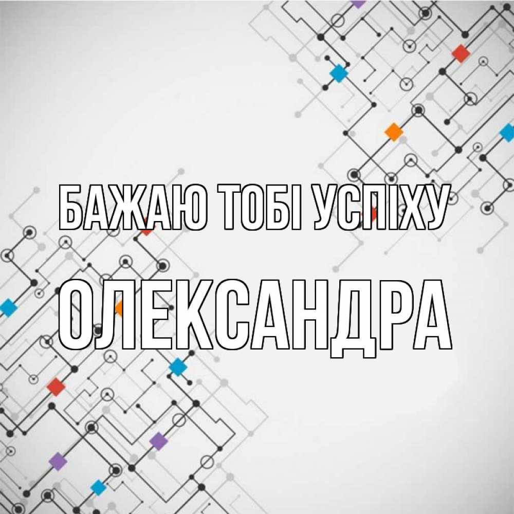 Открытка на каждый день з підписом, Олександра Бажаю тобі успіху на удач Прикольна листівка з побажанням онлайн скачати безкоштовно 