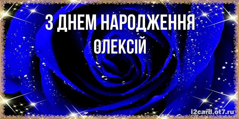 Открытка на каждый день з підписом, Олексій З Днем народження голубые цветы в росе Прикольна листівка з побажанням онлайн скачати безкоштовно 