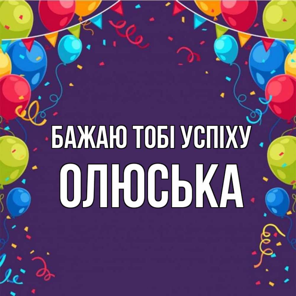 Открытка на каждый день з підписом, Олюська Бажаю тобі успіху шары Прикольна листівка з побажанням онлайн скачати безкоштовно 