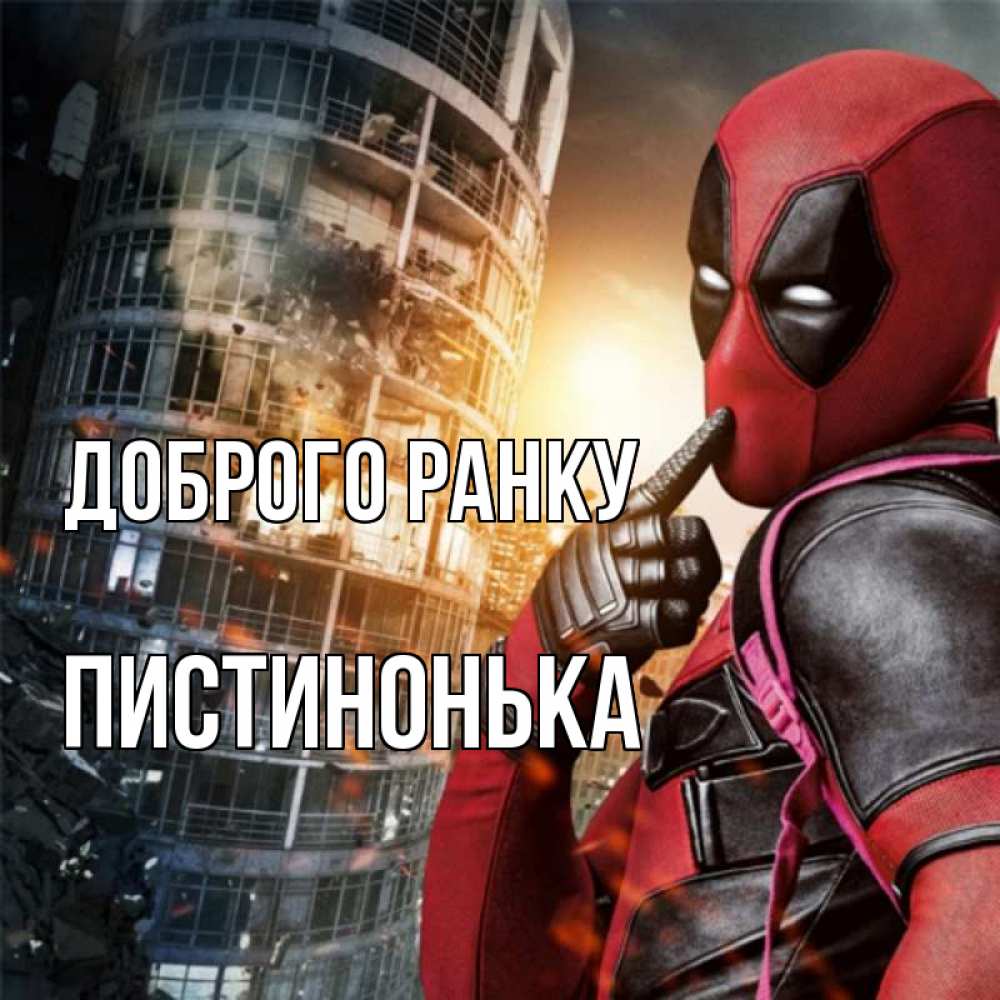 Открытка на каждый день з підписом, Пистинонька Доброго ранку марвел и дедпул на фоне небоскреба Прикольна листівка з побажанням онлайн скачати безкоштовно 