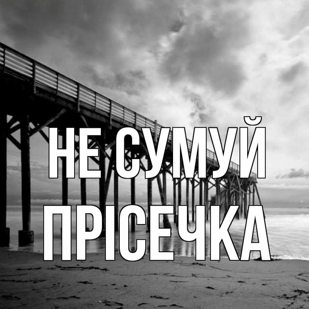 Открытка на каждый день з підписом, Прісечка Не сумуй вода и пляж под мостом Прикольна листівка з побажанням онлайн скачати безкоштовно 