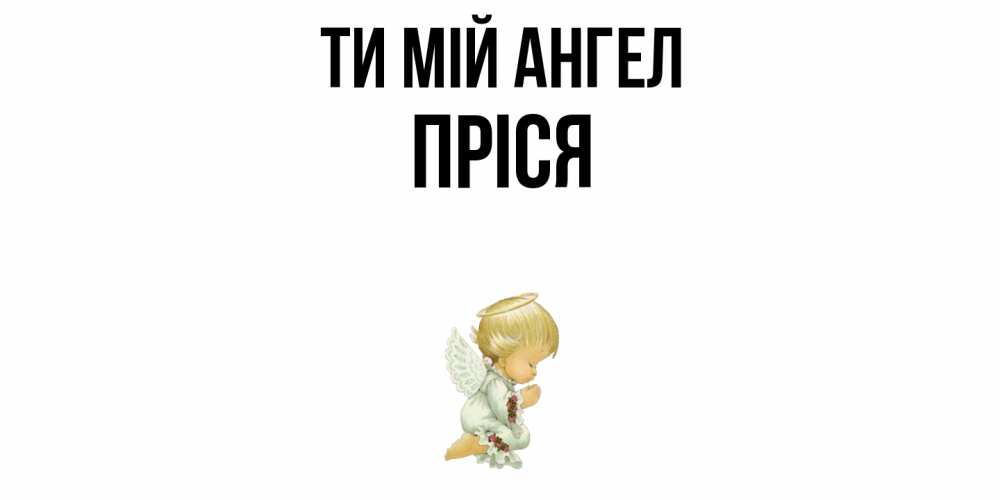 Открытка на каждый день з підписом, Пріся Ти мій ангел ангел Прикольна листівка з побажанням онлайн скачати безкоштовно 