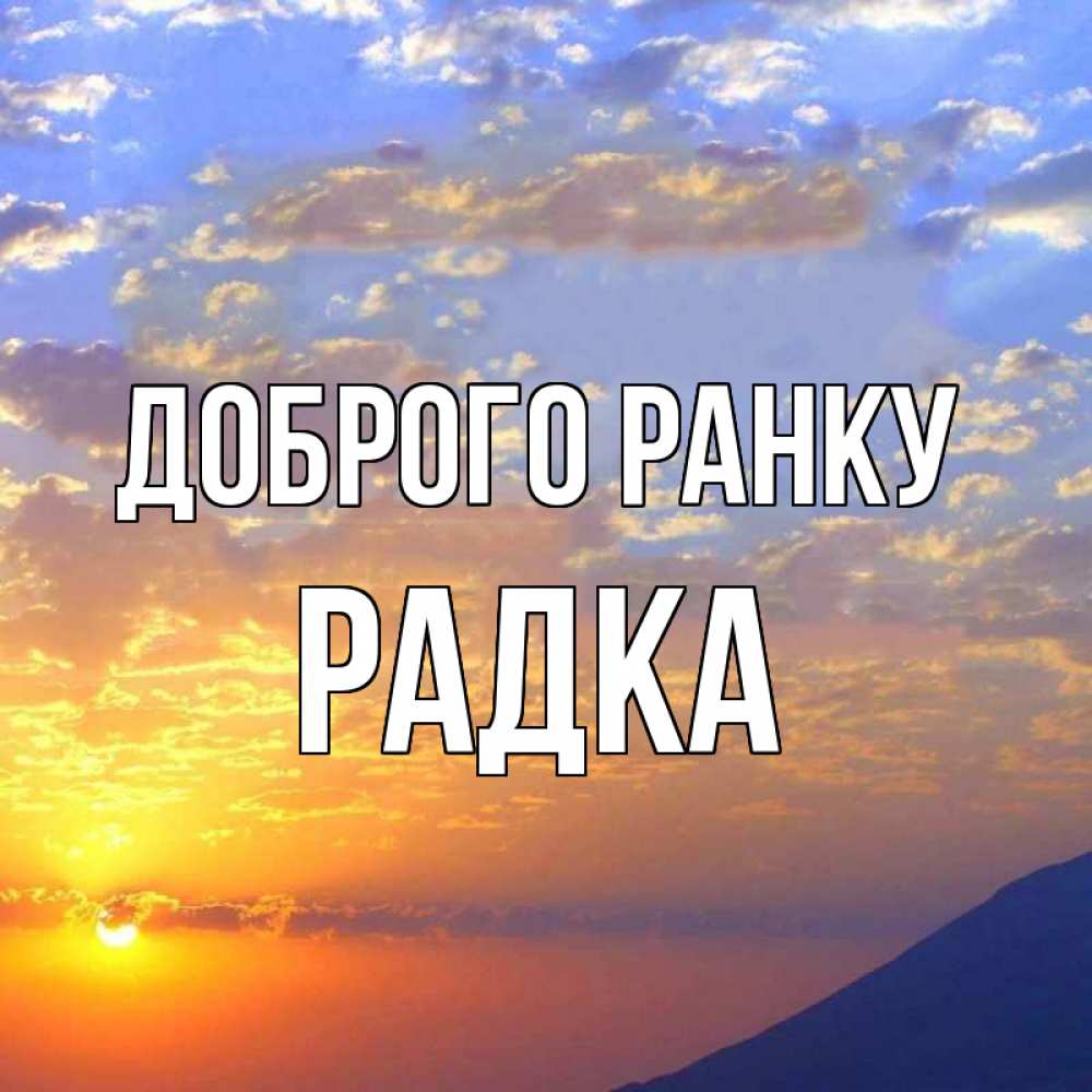 Открытка на каждый день з підписом, Радка Доброго ранку облака и солнце Прикольна листівка з побажанням онлайн скачати безкоштовно 