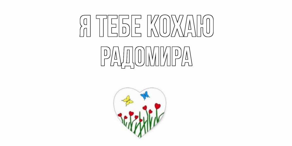 Открытка на каждый день з підписом, Радомира Я тебе кохаю сердечки, бабочки Прикольна листівка з побажанням онлайн скачати безкоштовно 