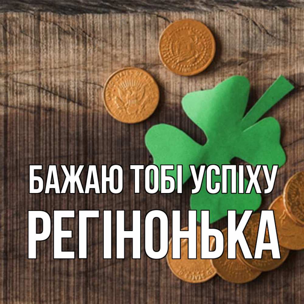 Открытка на каждый день з підписом, Регінонька Бажаю тобі успіху на удачу сегодня Прикольна листівка з побажанням онлайн скачати безкоштовно 