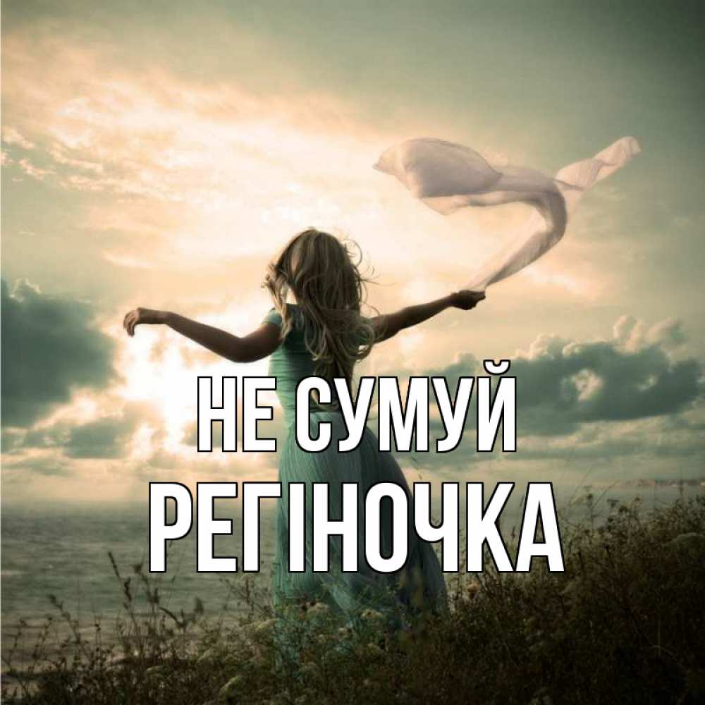 Открытка на каждый день з підписом, Регіночка Не сумуй красивая девушка  в платье Прикольна листівка з побажанням онлайн скачати безкоштовно 