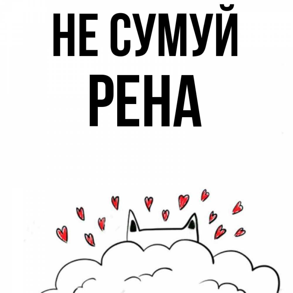 Открытка на каждый день з підписом, Рена Не сумуй облако и ушки котика с сердечками Прикольна листівка з побажанням онлайн скачати безкоштовно 