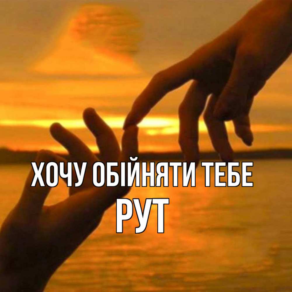 Открытка на каждый день з підписом, Рут Хочу обійняти тебе прикосновение нежное к любимому Прикольна листівка з побажанням онлайн скачати безкоштовно 