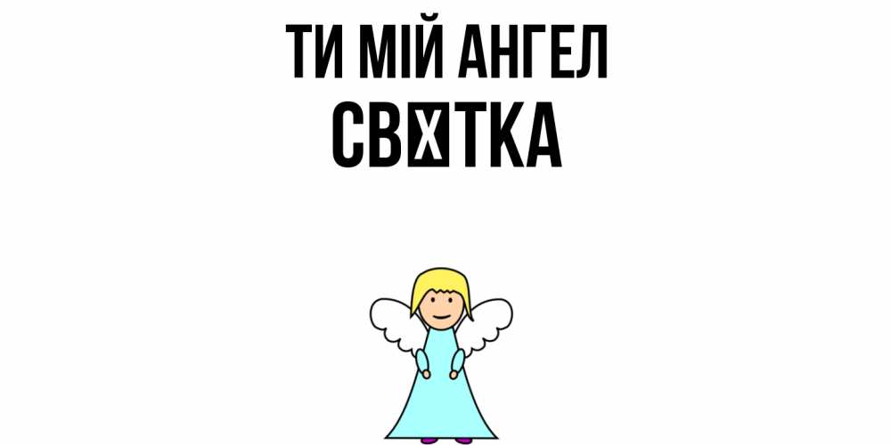 Открытка на каждый день з підписом, Свєтка Ти мій ангел ангел Прикольна листівка з побажанням онлайн скачати безкоштовно 