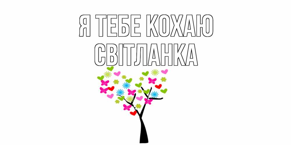 Открытка на каждый день з підписом, Світланка Я тебе кохаю Дерево, бабочки Прикольна листівка з побажанням онлайн скачати безкоштовно 