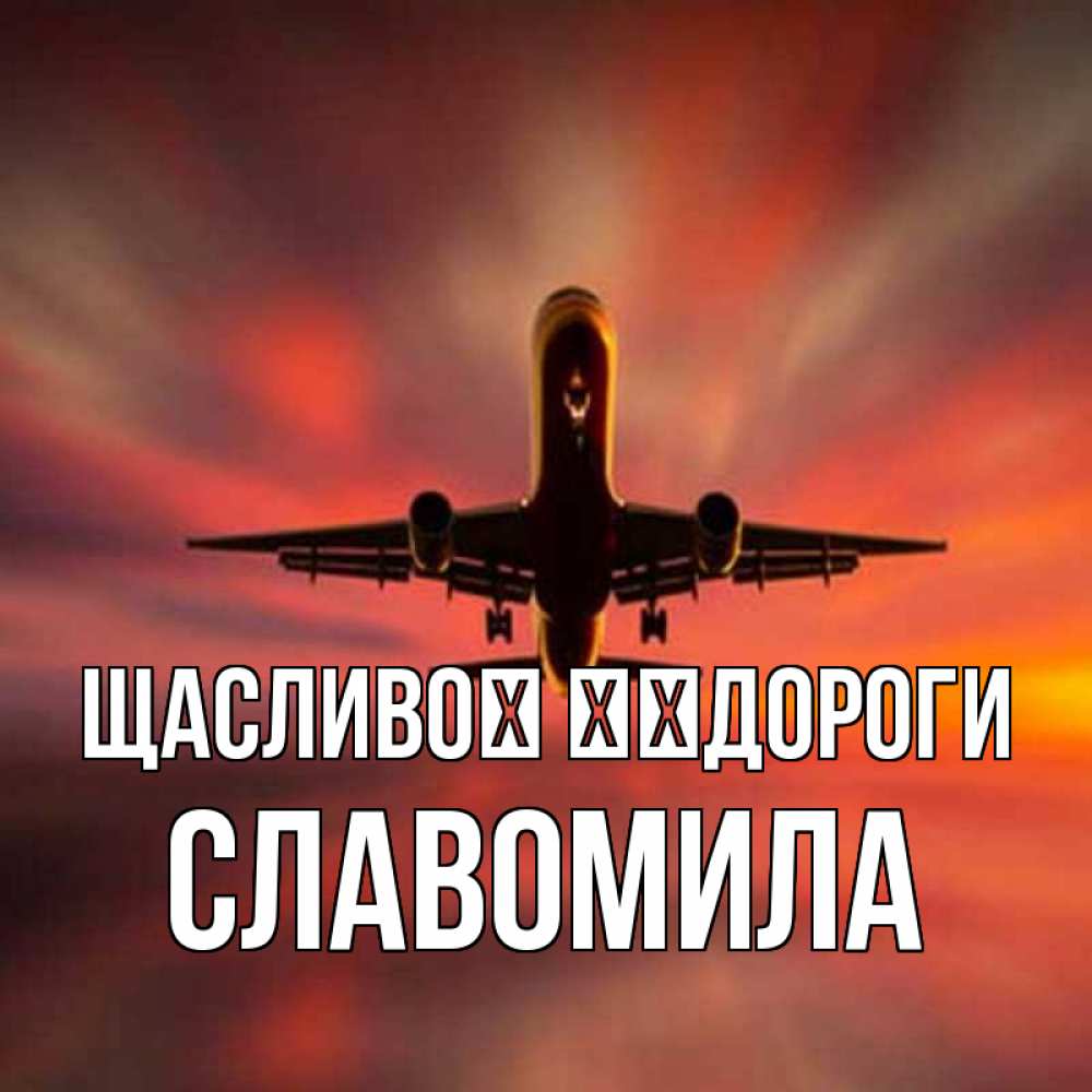 Открытка на каждый день з підписом, Славомила Щасливої ​​дороги самолет набирает высоту Прикольна листівка з побажанням онлайн скачати безкоштовно 