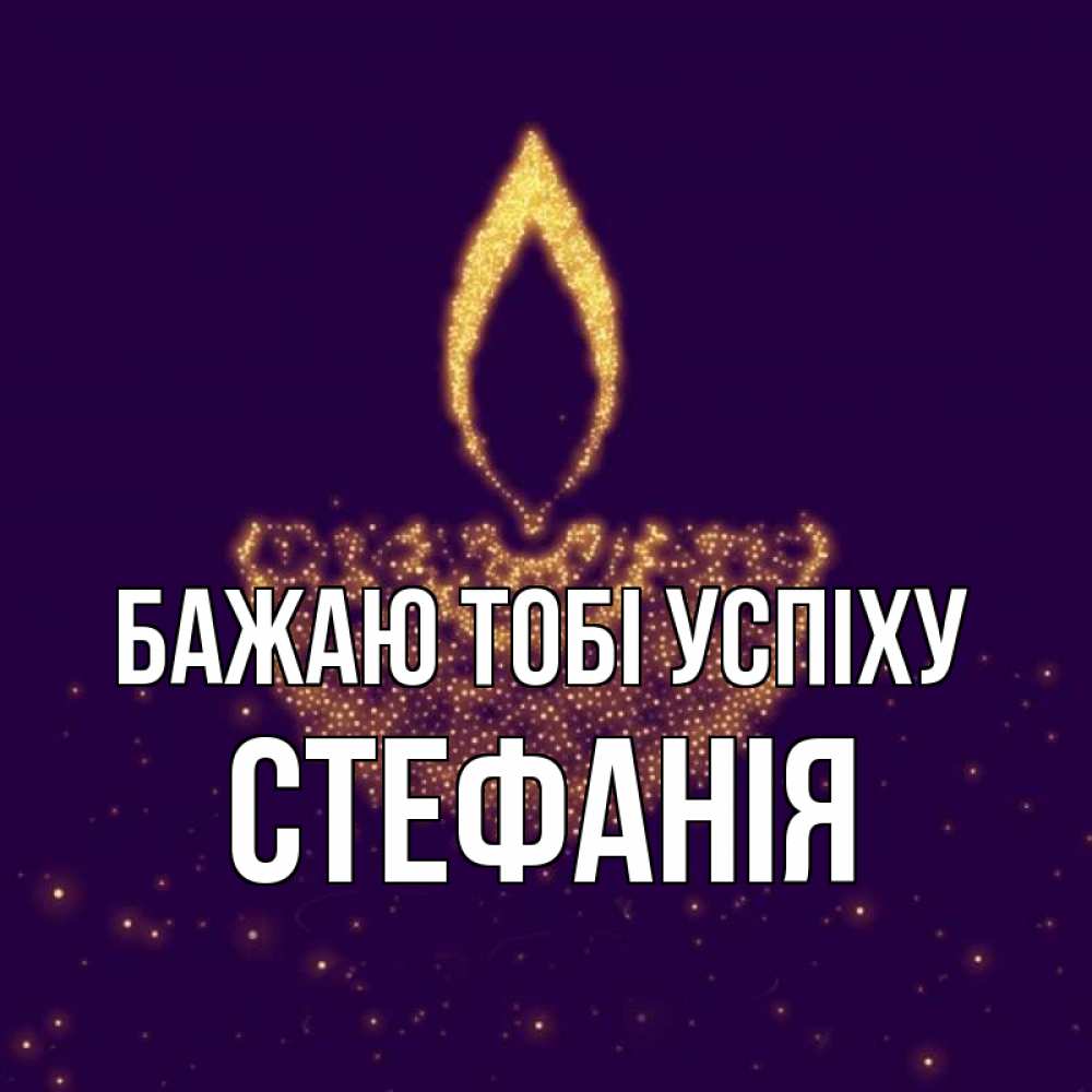 Открытка на каждый день з підписом, Стефанія Бажаю тобі успіху пусть повезет 2 Прикольна листівка з побажанням онлайн скачати безкоштовно 