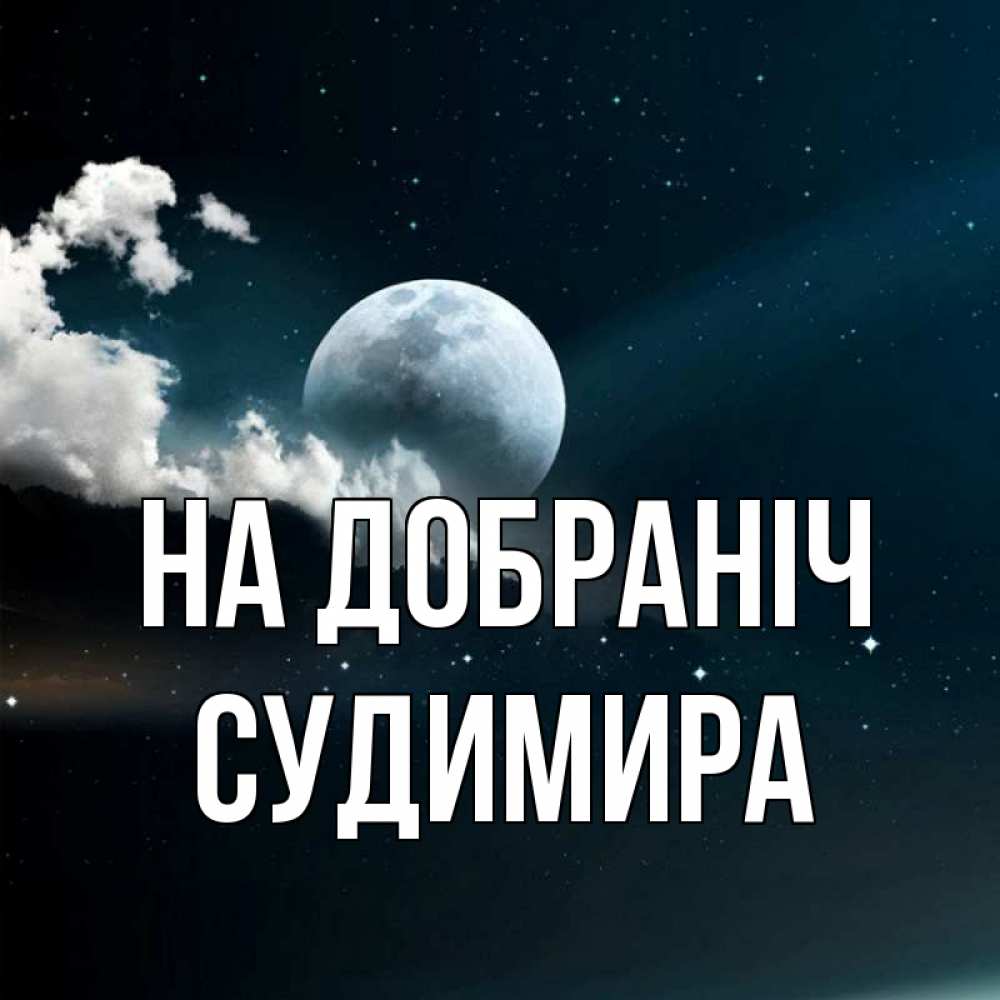 Открытка на каждый день з підписом, Судимира На добраніч облака в лунном свете Прикольна листівка з побажанням онлайн скачати безкоштовно 