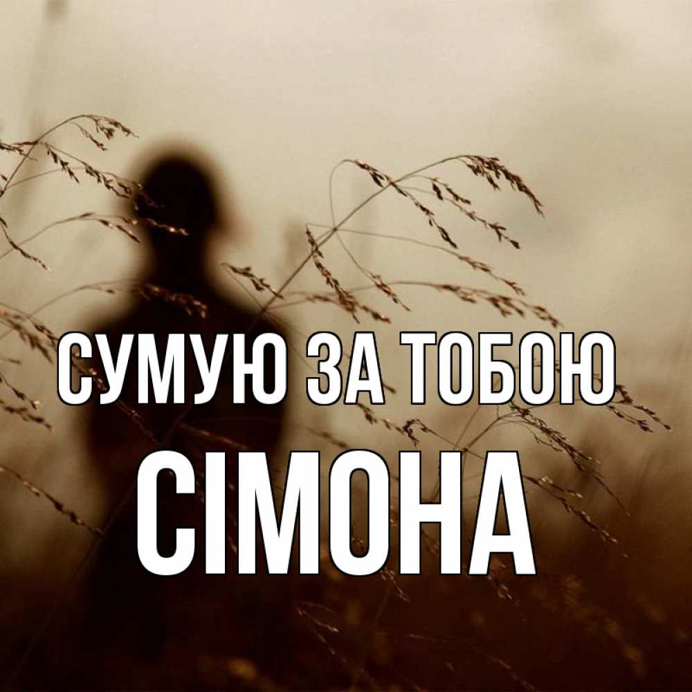 Открытка на каждый день з підписом, Сімона Сумую за тобою силуэт девушки Прикольна листівка з побажанням онлайн скачати безкоштовно 