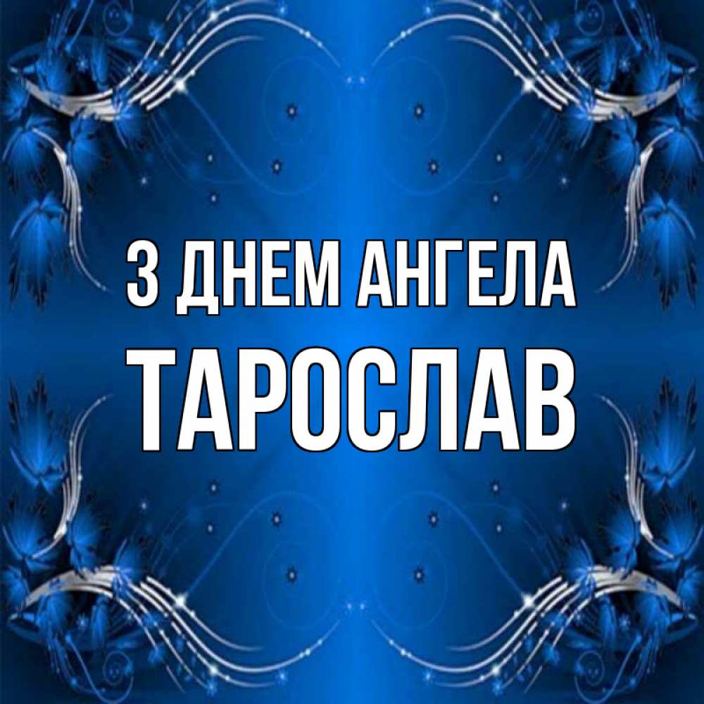 Открытка на каждый день з підписом, Тарослав З Днем ангела красивая рамочка с узорами Прикольна листівка з побажанням онлайн скачати безкоштовно 
