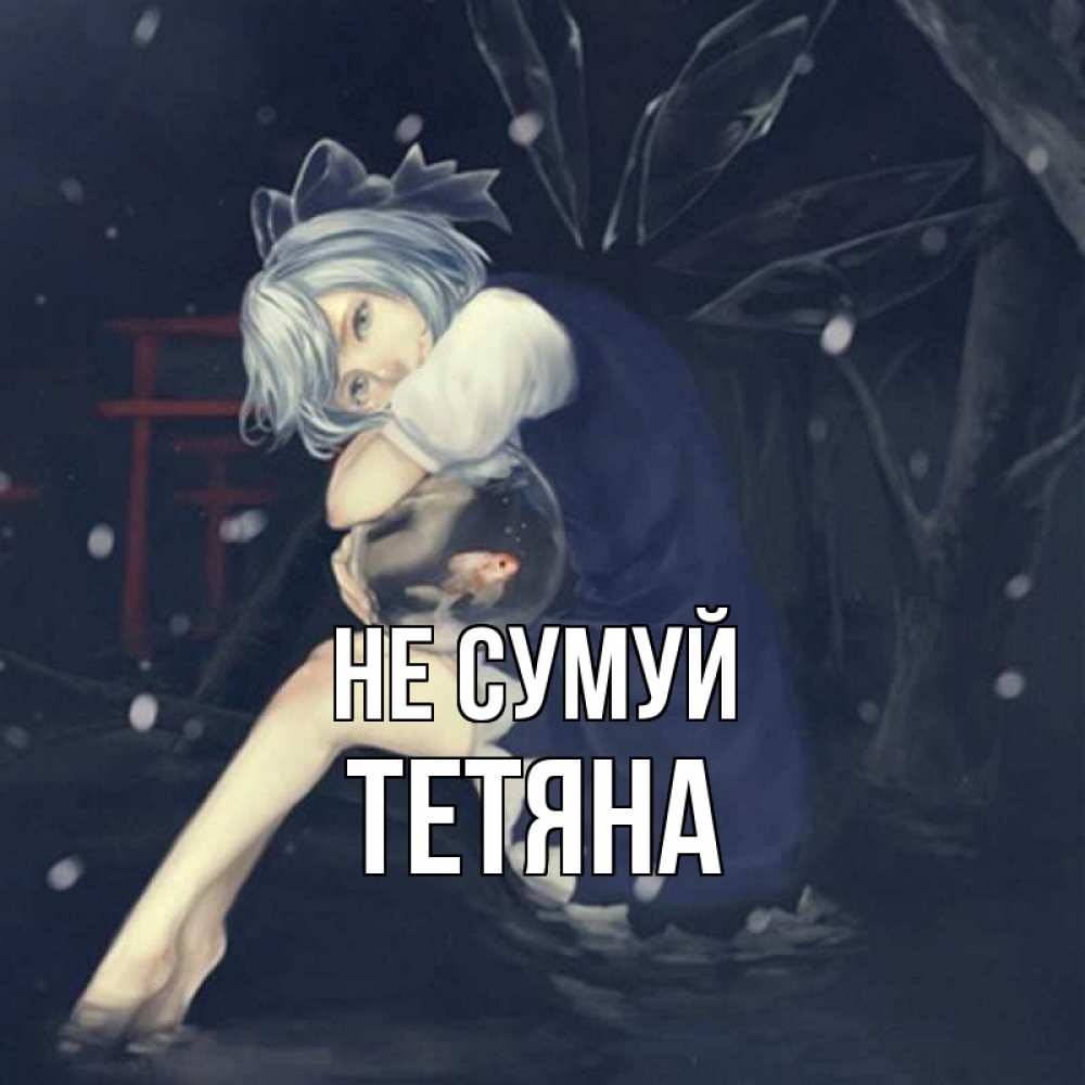 Открытка на каждый день з підписом, Тетяна Не сумуй девушка и рыбка в аквариуме Прикольна листівка з побажанням онлайн скачати безкоштовно 