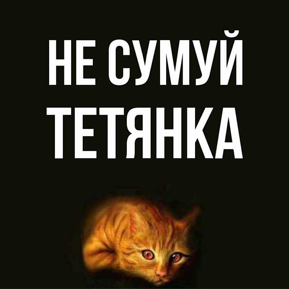 Открытка на каждый день з підписом, Тетянка Не сумуй лежащий кот в темноте Прикольна листівка з побажанням онлайн скачати безкоштовно 