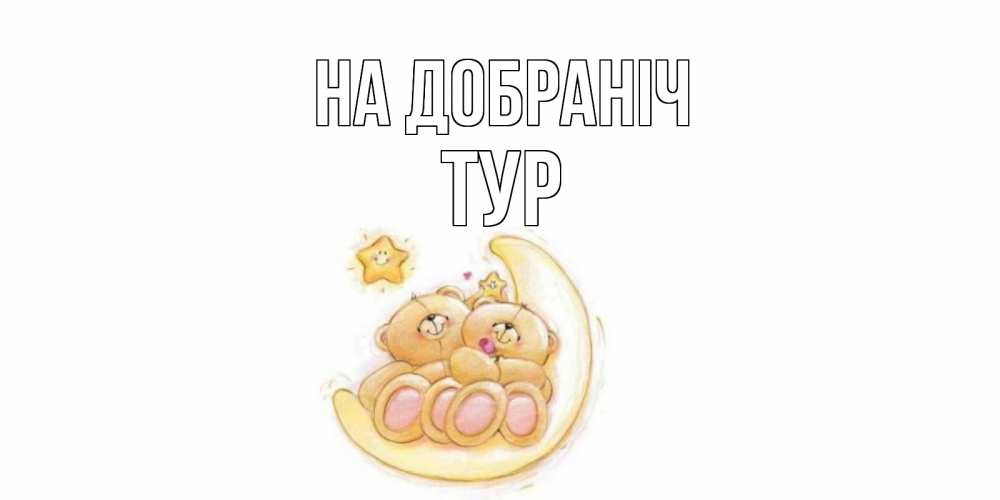 Открытка на каждый день з підписом, Тур На добраніч мишки, месяц Прикольна листівка з побажанням онлайн скачати безкоштовно 
