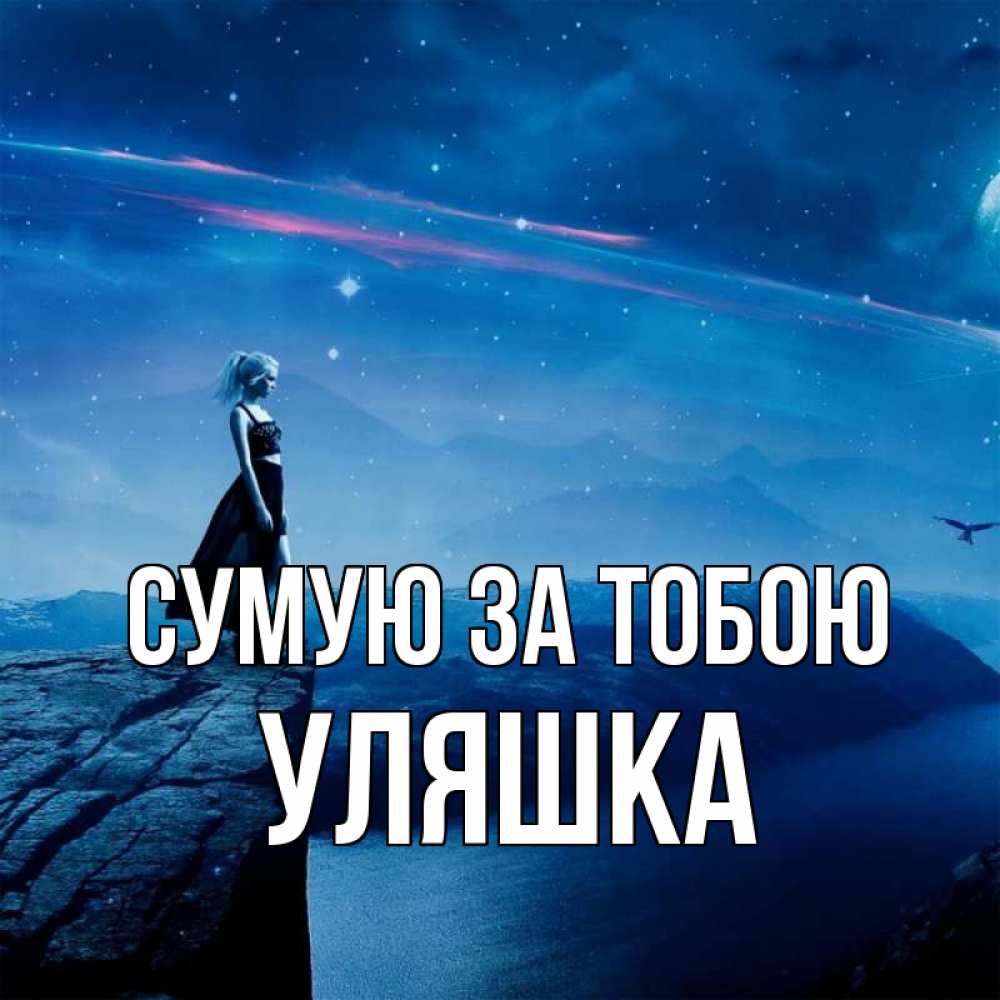Открытка на каждый день з підписом, Уляшка Сумую за тобою одна Прикольна листівка з побажанням онлайн скачати безкоштовно 