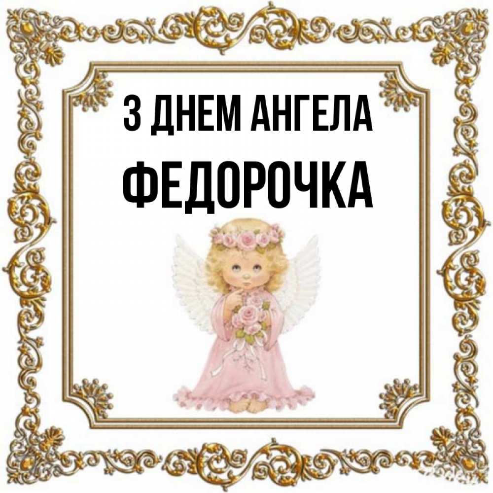 Открытка на каждый день з підписом, Федорочка З Днем ангела девочка ангел с крыльями и цветами в розовом платье Прикольна листівка з побажанням онлайн скачати безкоштовно 