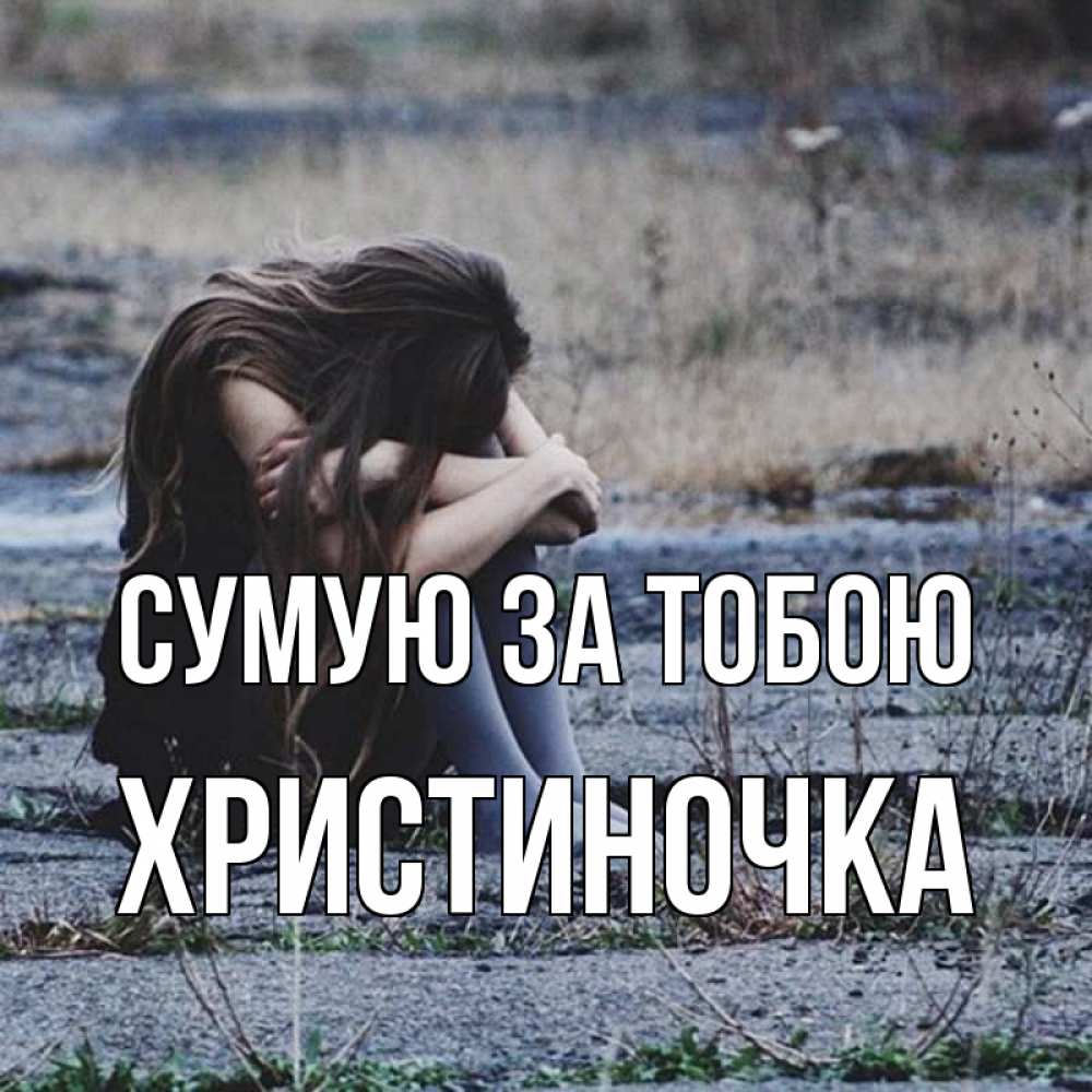 Открытка на каждый день з підписом, Христиночка Сумую за тобою мне скучно очень Прикольна листівка з побажанням онлайн скачати безкоштовно 