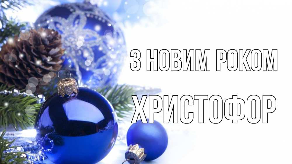 Открытка на каждый день з підписом, Христофор З новим роком новый год Прикольна листівка з побажанням онлайн скачати безкоштовно 
