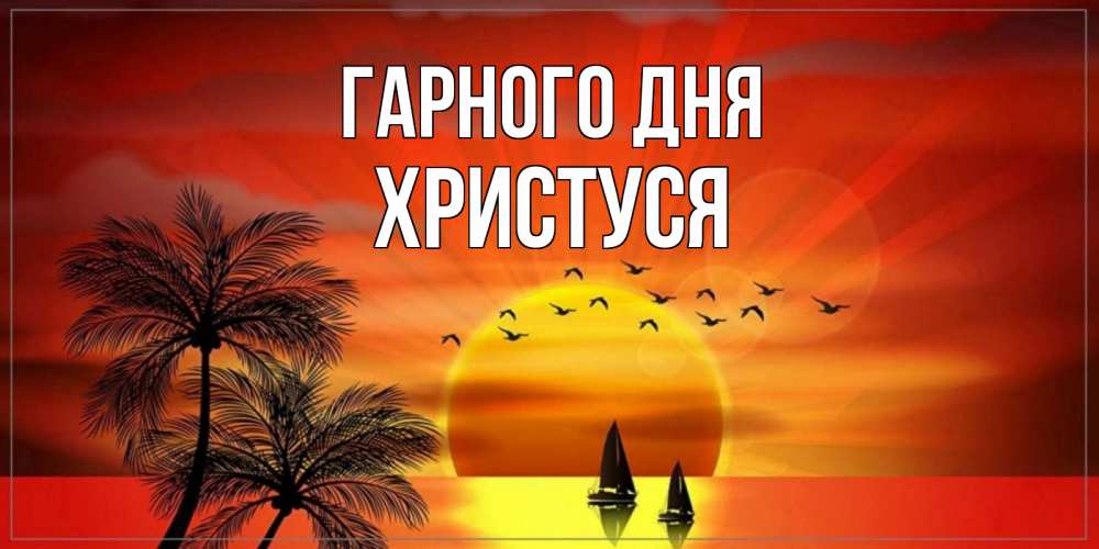 Открытка на каждый день з підписом, Христуся Гарного дня открытки с пожеланиями хорошего дня Прикольна листівка з побажанням онлайн скачати безкоштовно 