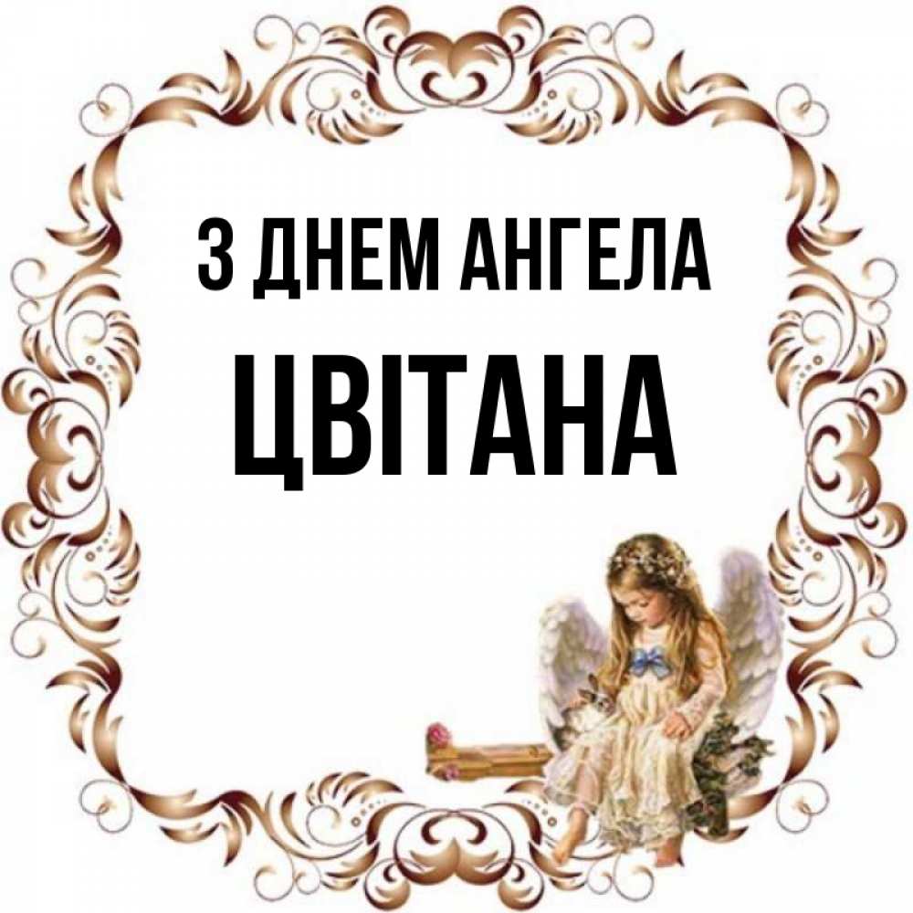 Открытка на каждый день з підписом, Цвітана З Днем ангела рамочка из перьев и ангелочек Прикольна листівка з побажанням онлайн скачати безкоштовно 