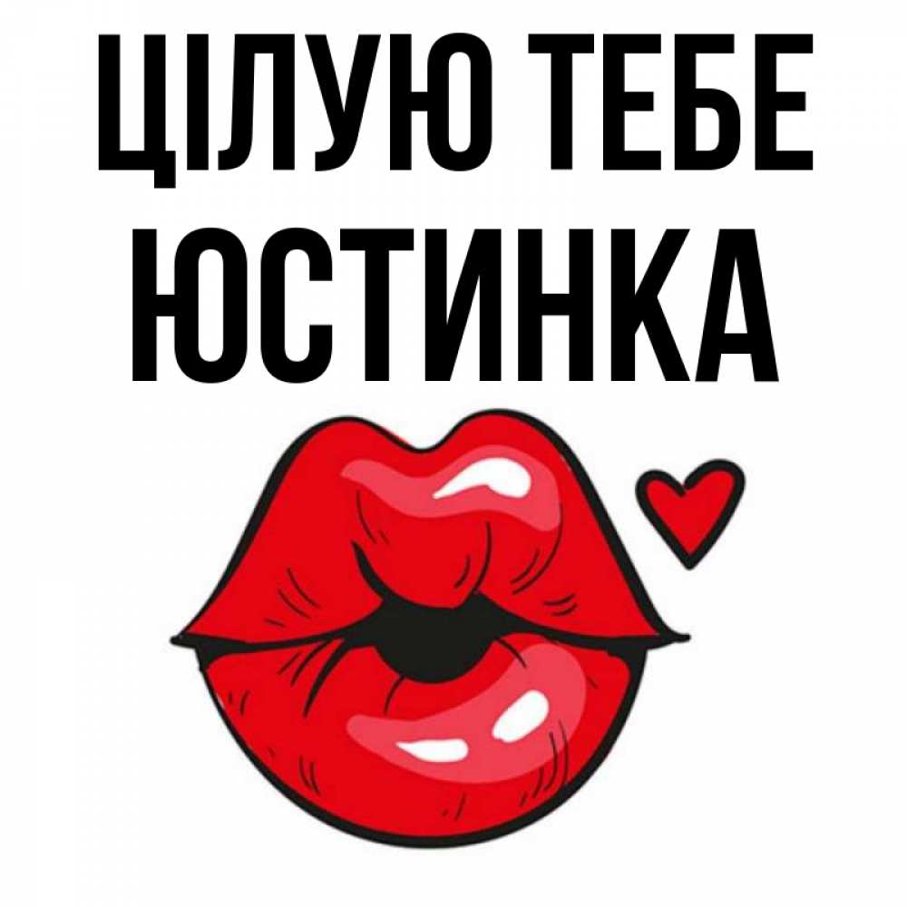 Открытка на каждый день з підписом, Юстинка Цілую тебе открытка с поцелуем любви для парня Прикольна листівка з побажанням онлайн скачати безкоштовно 