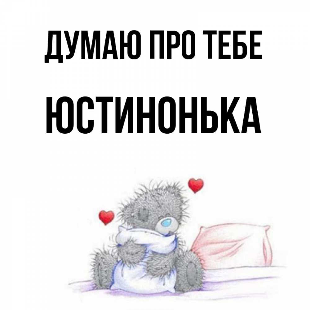Открытка на каждый день з підписом, Юстинонька Думаю про тебе мишка на кровати Прикольна листівка з побажанням онлайн скачати безкоштовно 