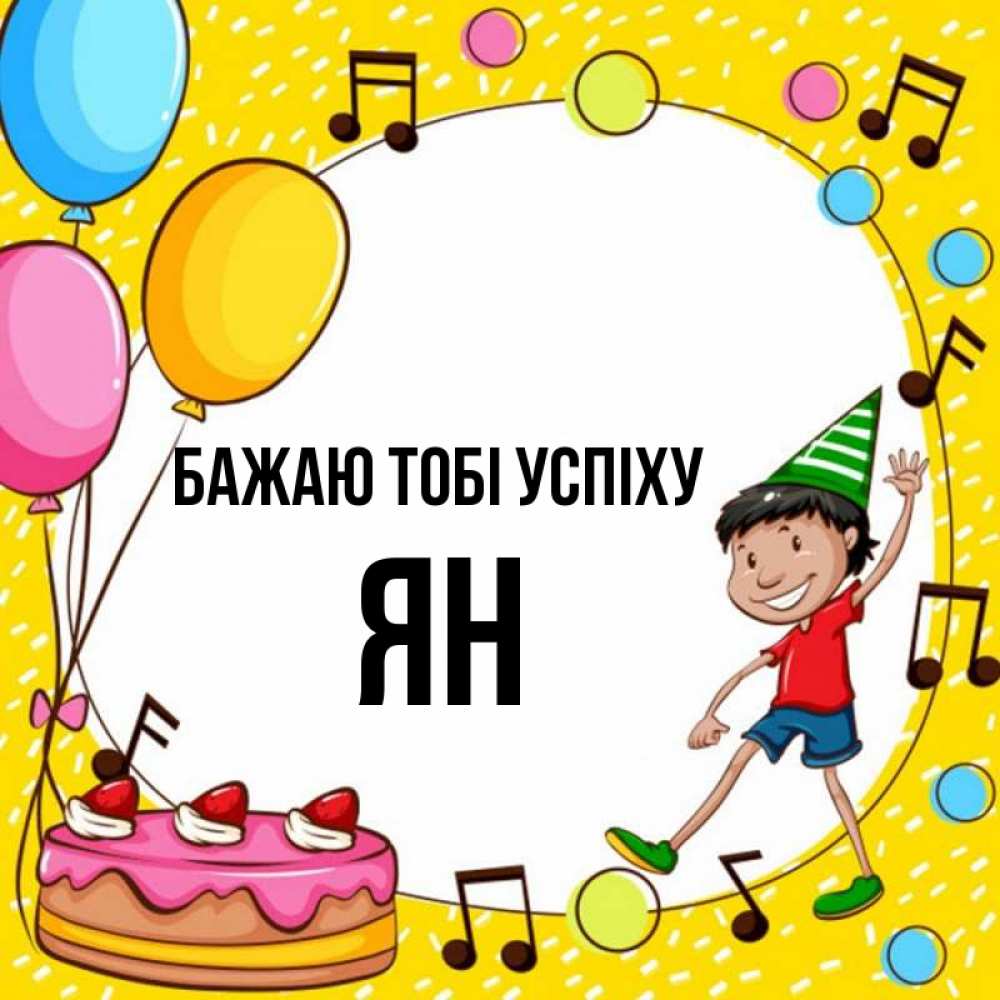 Открытка на каждый день з підписом, Ян Бажаю тобі успіху открытка 1 Прикольна листівка з побажанням онлайн скачати безкоштовно 