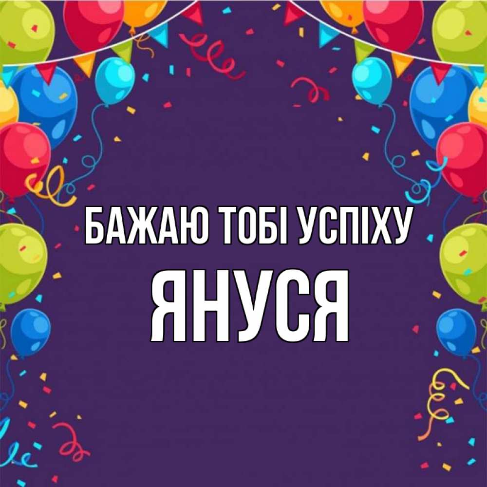 Открытка на каждый день з підписом, Януся Бажаю тобі успіху шары Прикольна листівка з побажанням онлайн скачати безкоштовно 