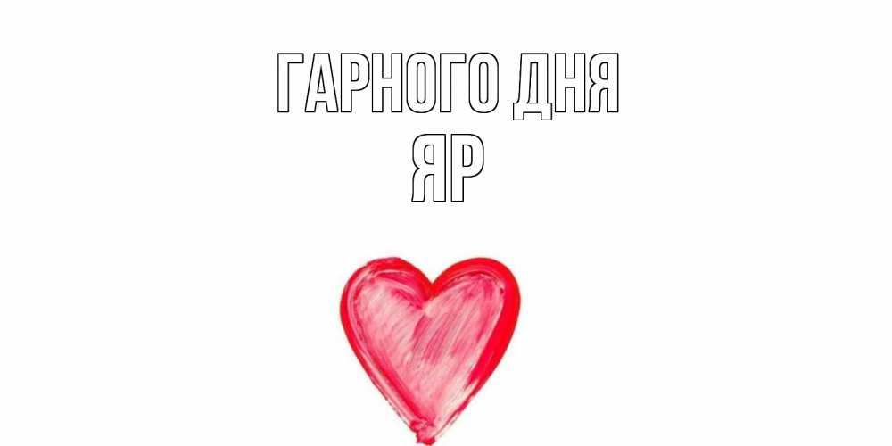 Открытка на каждый день з підписом, Яр Гарного дня прекрасного дня любимой Прикольна листівка з побажанням онлайн скачати безкоштовно 