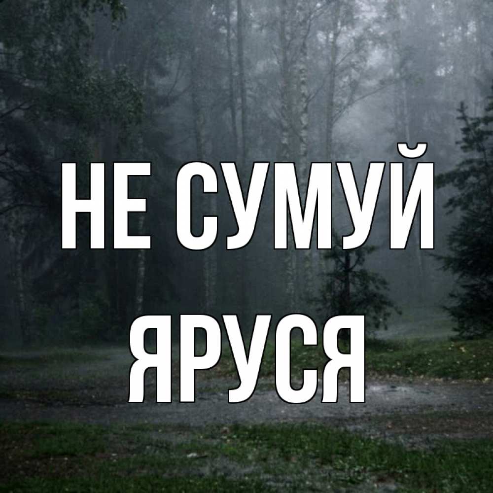 Открытка на каждый день з підписом, Яруся Не сумуй осень Прикольна листівка з побажанням онлайн скачати безкоштовно 