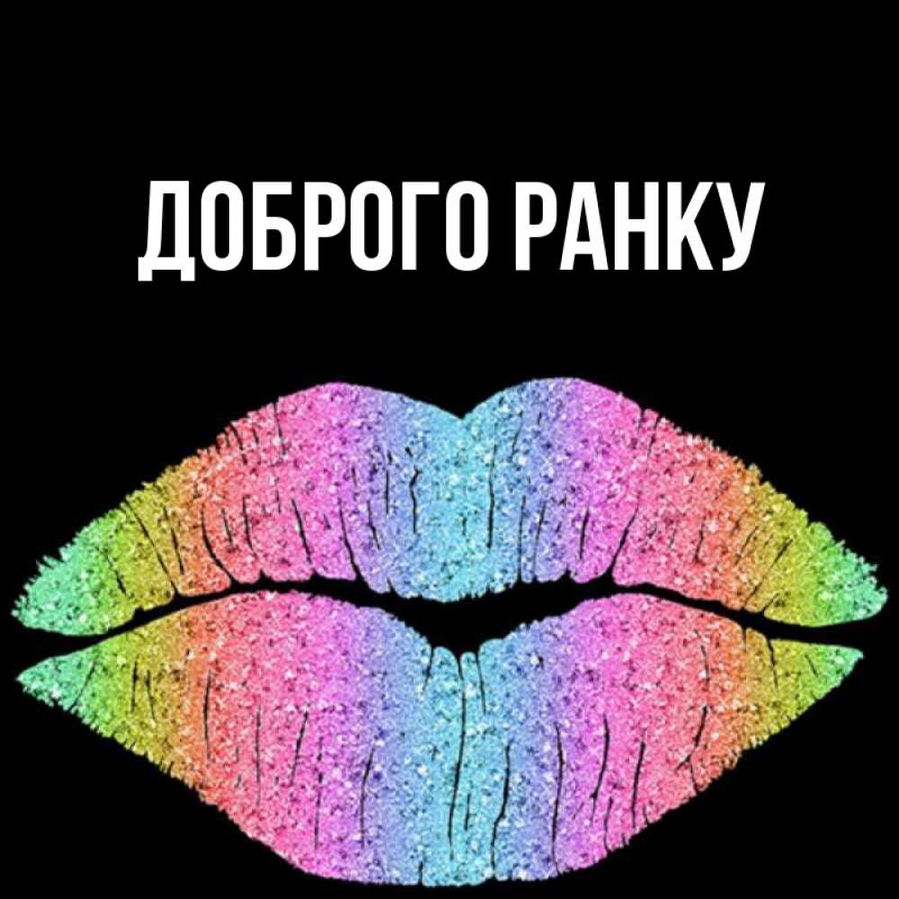 Открытка на каждый день з підписом, выберите-имя Доброго ранку радужные губы Прикольна листівка з побажанням онлайн скачати безкоштовно 